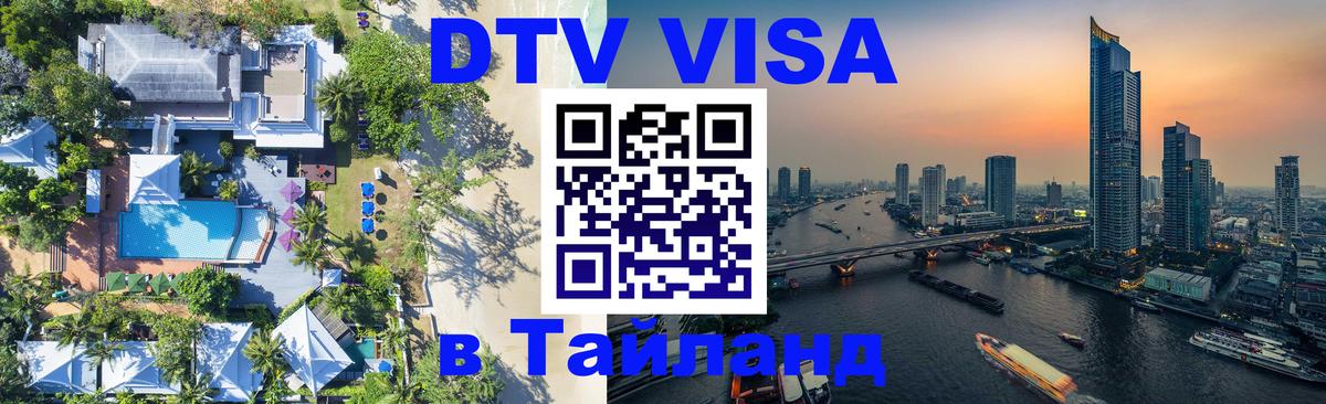 DTV виза Тайланд Санто-Доминго 